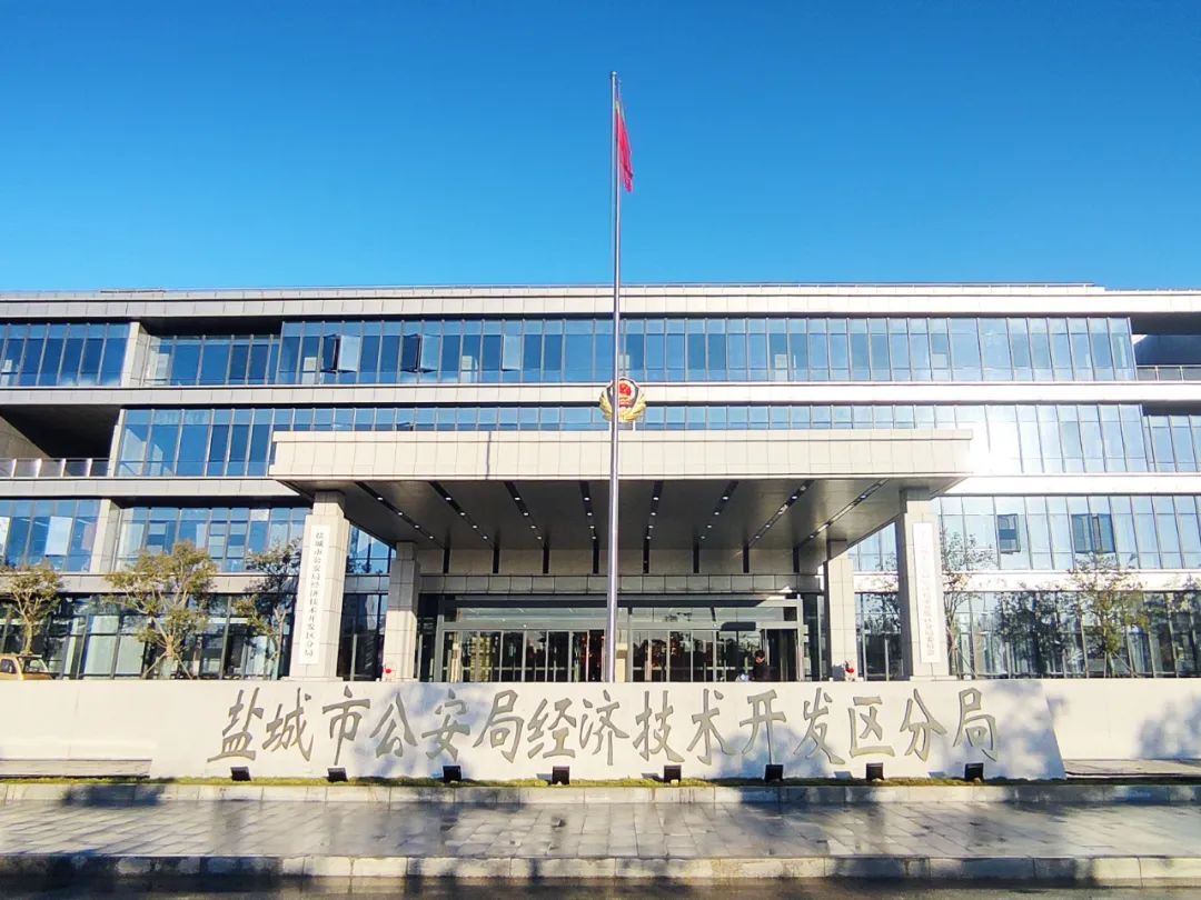 盐城公安局